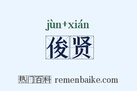俊贤是什么意思的图片